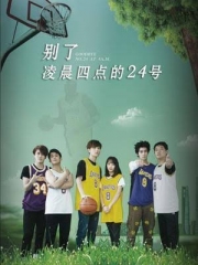 别了,凌晨四点的24号 别了,凌晨四点的24号