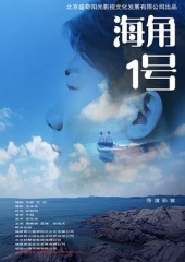 海角1号 海角1号