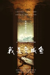 我是条咸鱼 我是条咸鱼