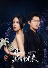 我从黑暗中走来 我从黑暗中走来