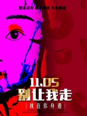 别让我走2022 别让我走2022