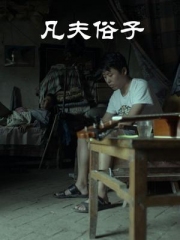 凡夫俗子 凡夫俗子