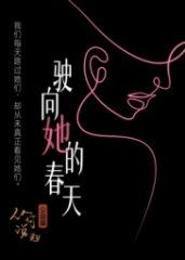 驶向她的春天 驶向她的春天