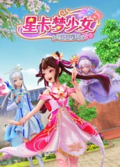 星卡梦少女1花语笔记 星卡梦少女1花语笔记