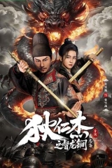 狄仁杰之督龙锏 狄仁杰之督龙锏