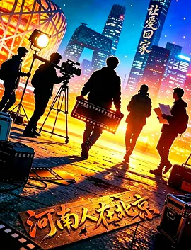 让爱回家 让爱回家