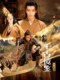 千古镜鉴·北漠篇 千古镜鉴·北漠篇