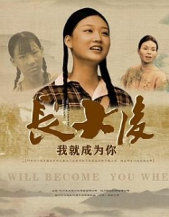 长大后,我就成为你 长大后,我就成为你