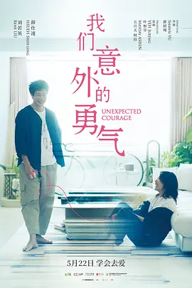 我们意外的勇气 我们意外的勇气
