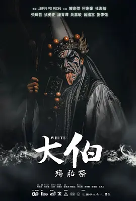 大伯:殤胎祭 大伯:殤胎祭