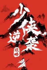 少侠逆袭攻略 少侠逆袭攻略