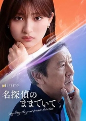 请保持名侦探原来的样子 请保持名侦探原来的样子