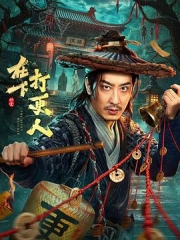 在下,打更人 在下,打更人