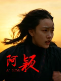 阿颖 阿颖