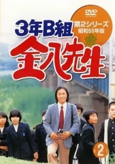 3年B班金八老师第二季 3年B班金八老师第二季