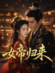 女帝归来 女帝归来