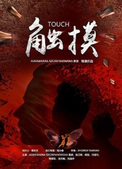 触摸2021 触摸2021
