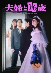 夫妇与16岁~疯狂的邻居~ 夫妇与16岁~疯狂的邻居~