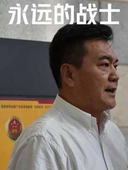 永远的战士 永远的战士