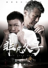 非凡父子 非凡父子