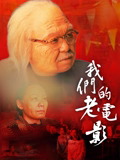 我们的老电影 我们的老电影