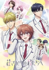 花样少男少女第二季 花样少男少女第二季