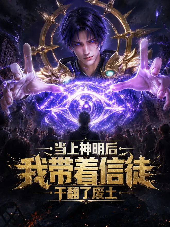 当上神明后,我带着信徒干翻了废土 当上神明后,我带着信徒干翻了废土