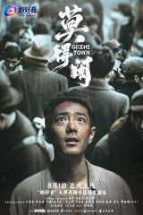 莫得闲 莫得闲