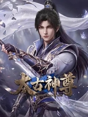 太古神尊 太古神尊