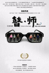 瞽师 瞽师