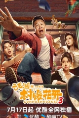 二龙湖·村暖花开3 二龙湖·村暖花开3