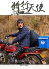 骑行天使 骑行天使