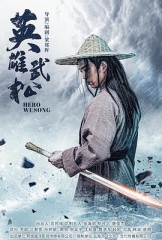 英雄武松 英雄武松
