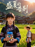 盛夏的告别 盛夏的告别