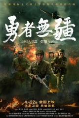 勇者无疆 勇者无疆