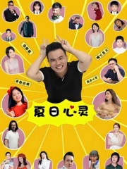 夏日心灵 夏日心灵