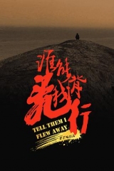 谁能背我飞行 谁能背我飞行