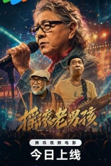 摇滚老男孩 摇滚老男孩