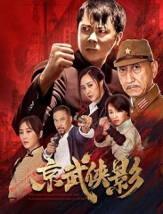 京武侠影 京武侠影