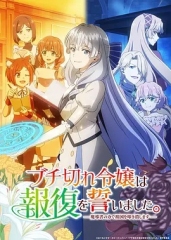 暴走千金立誓复仇。~用魔导书之力碾碎祖国~ 暴走千金立誓复仇。~用魔导书之力碾碎祖国~