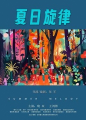 夏日旋律 夏日旋律