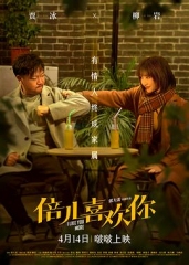 倍儿喜欢你 倍儿喜欢你