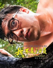 我不是演员 我不是演员