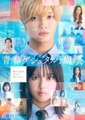 青春格式塔崩坏 青春格式塔崩坏