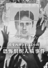 改变西班牙的48小时:恐怖组织人质事件 改变西班牙的48小时:恐怖组织人质事件