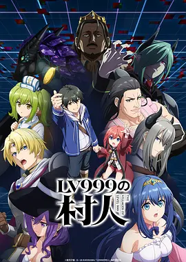 LV999的村民 LV999的村民
