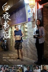 白夜书店 白夜书店