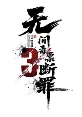 毒战行动 毒战行动