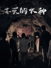 不灭的火种 不灭的火种