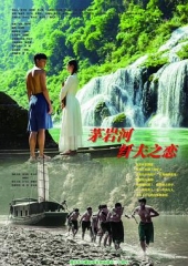 茅岩河的纤夫之恋 茅岩河的纤夫之恋
